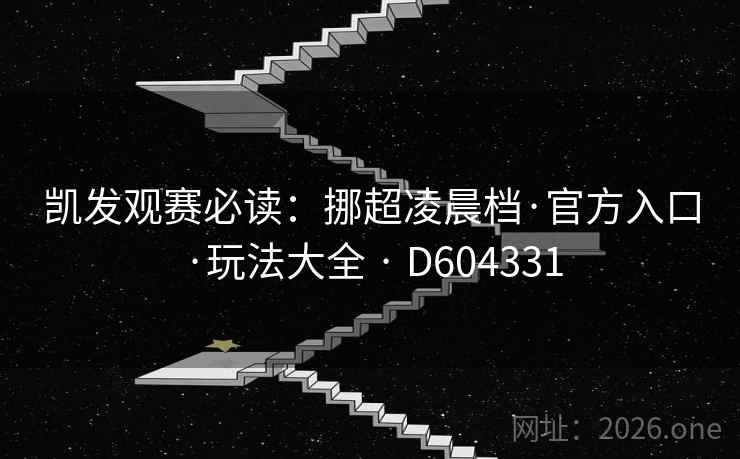 凯发观赛必读：挪超凌晨档·官方入口·玩法大全 · D604331  第2张