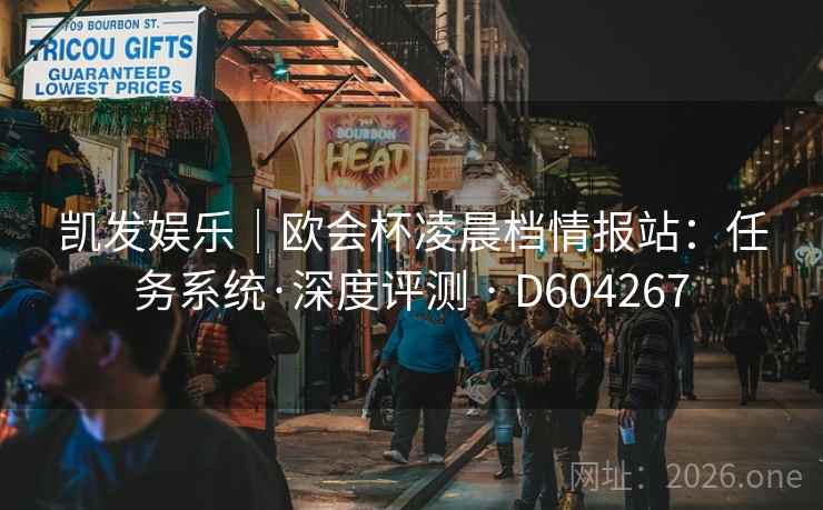 凯发娱乐｜欧会杯凌晨档情报站：任务系统·深度评测 · D604267  第2张