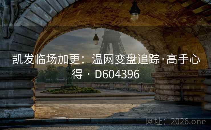 凯发临场加更：温网变盘追踪·高手心得 · D604396  第2张