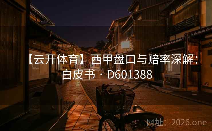 【云开体育】西甲盘口与赔率深解：白皮书 · D601388