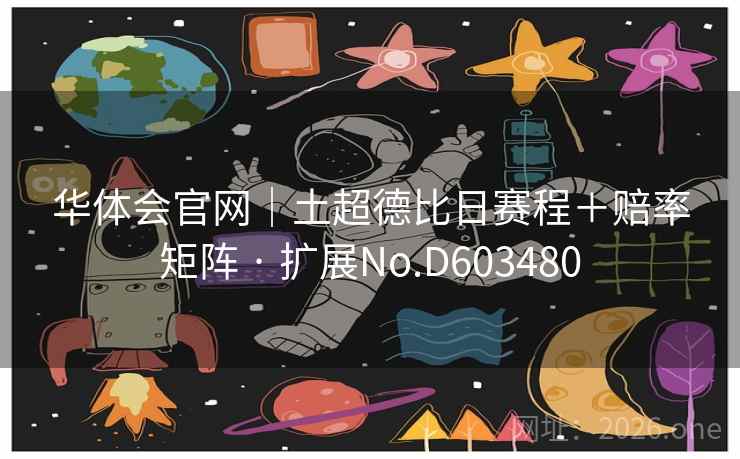 华体会官网｜土超德比日赛程＋赔率矩阵 · 扩展No.D603480