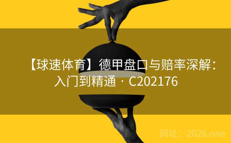 【球速体育】德甲盘口与赔率深解：入门到精通 · C202176