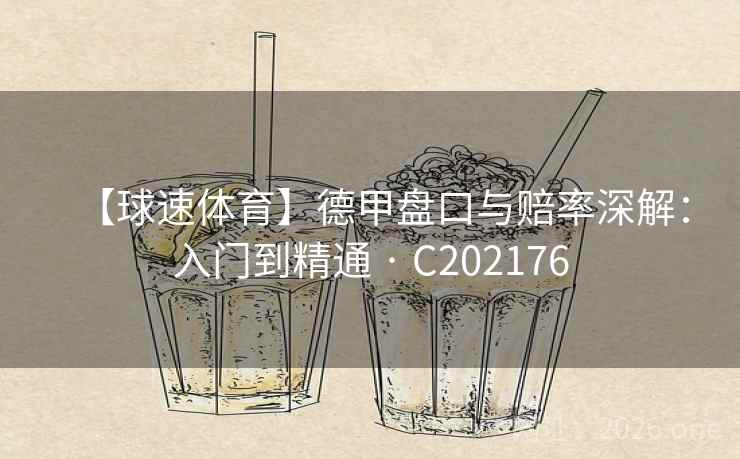 【球速体育】德甲盘口与赔率深解：入门到精通 · C202176  第2张