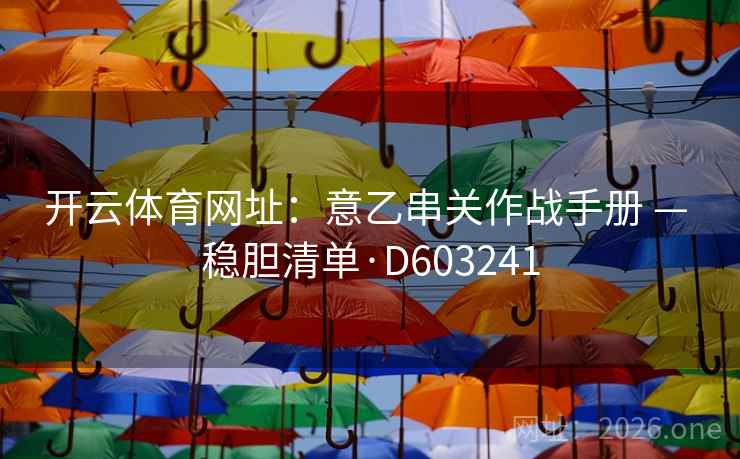 开云体育网址：意乙串关作战手册 — 稳胆清单·D603241  第2张