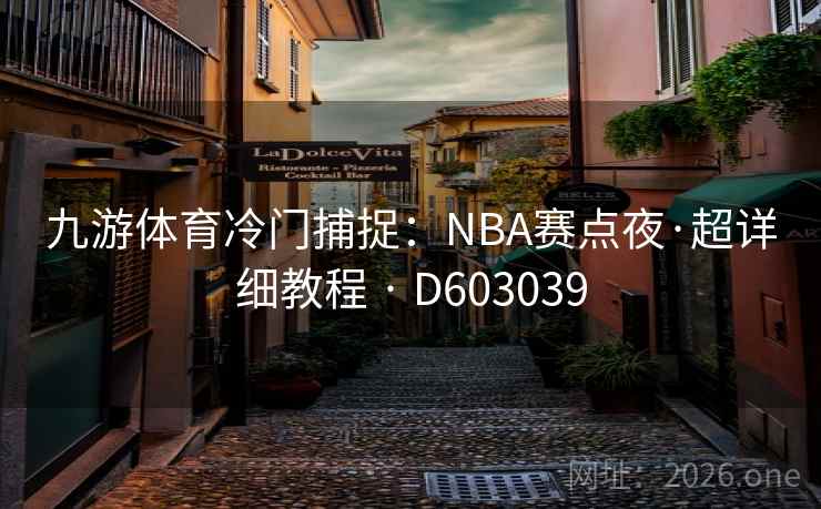 九游体育冷门捕捉：NBA赛点夜·超详细教程 · D603039