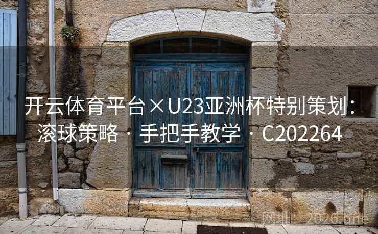 开云体育平台×U23亚洲杯特别策划：滚球策略 · 手把手教学 · C202264