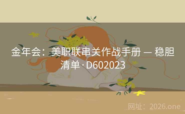 金年会：美职联串关作战手册 — 稳胆清单·D602023  第2张