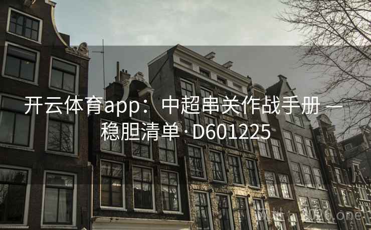 开云体育app：中超串关作战手册 — 稳胆清单·D601225