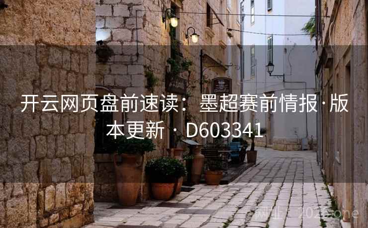 开云网页盘前速读：墨超赛前情报·版本更新 · D603341