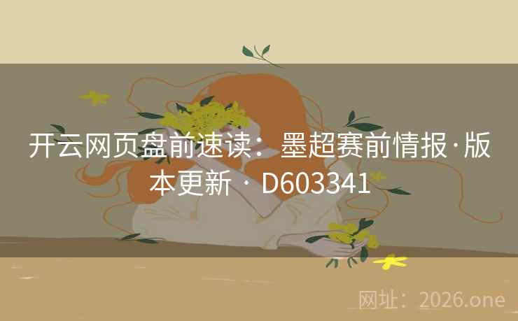 开云网页盘前速读：墨超赛前情报·版本更新 · D603341  第2张