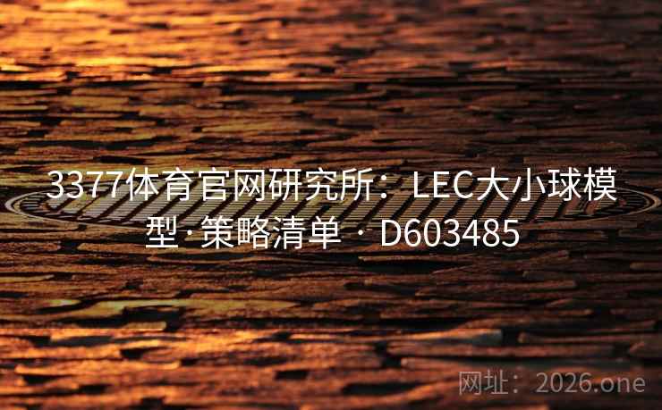 3377体育官网研究所：LEC大小球模型·策略清单 · D603485  第2张