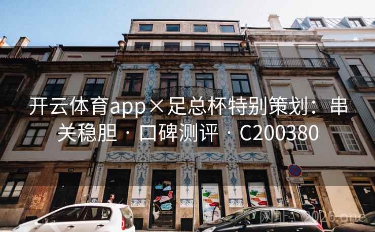 开云体育app×足总杯特别策划：串关稳胆 · 口碑测评 · C200380