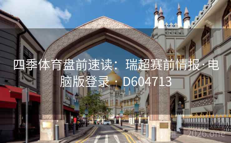 四季体育盘前速读：瑞超赛前情报·电脑版登录 · D604713  第2张