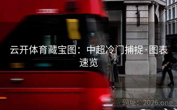 云开体育藏宝图：中超冷门捕捉·图表速览  第2张