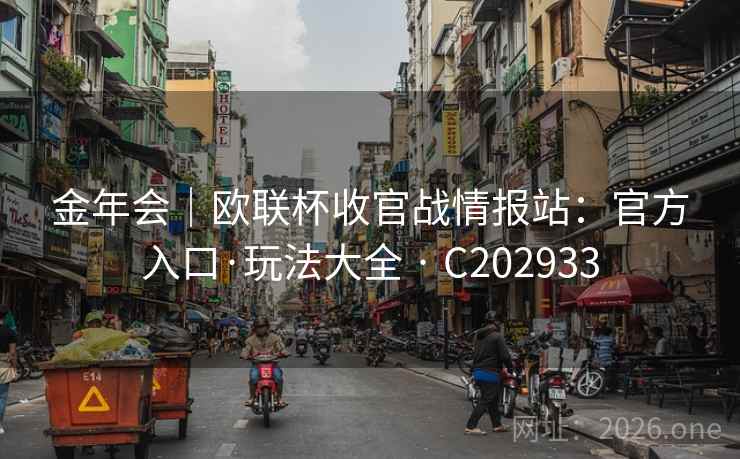 金年会｜欧联杯收官战情报站：官方入口·玩法大全 · C202933  第2张
