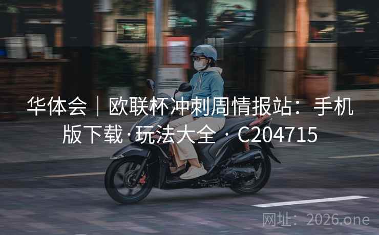 华体会｜欧联杯冲刺周情报站：手机版下载·玩法大全 · C204715  第2张