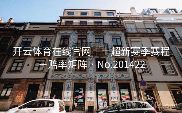 开云体育在线官网｜土超新赛季赛程＋赔率矩阵 · No.201422  第2张