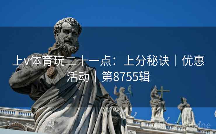 上v体育玩二十一点：上分秘诀｜优惠活动｜第8755辑  第2张