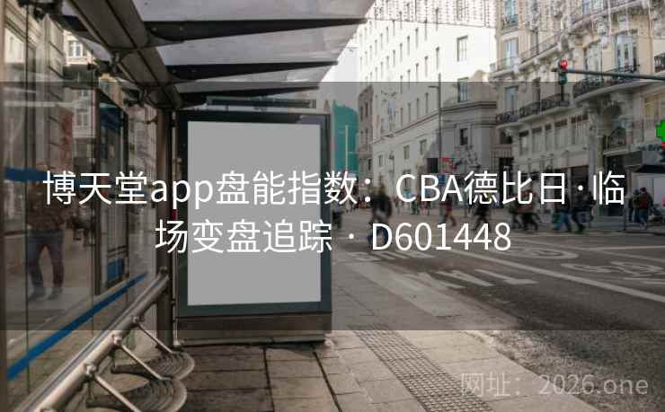 博天堂app盘能指数：CBA德比日·临场变盘追踪 · D601448
