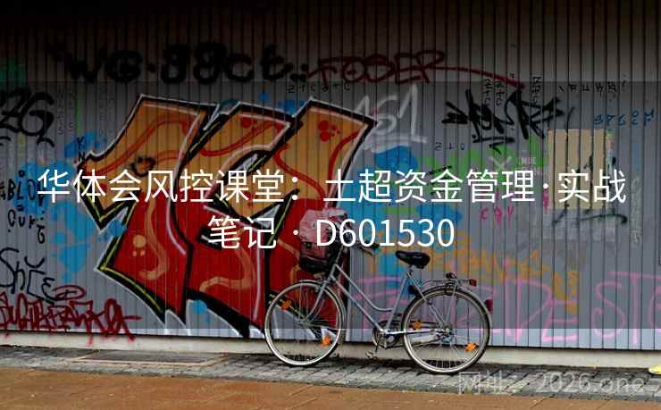 华体会风控课堂：土超资金管理·实战笔记 · D601530  第2张