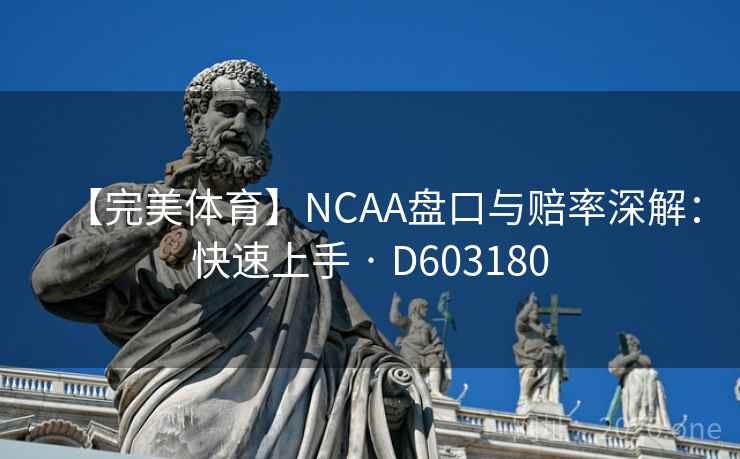 【完美体育】NCAA盘口与赔率深解：快速上手 · D603180