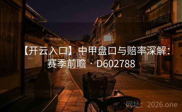 【开云入口】中甲盘口与赔率深解：赛季前瞻 · D602788  第2张