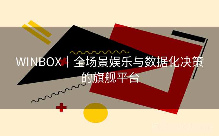WINBOX｜全场景娱乐与数据化决策的旗舰平台