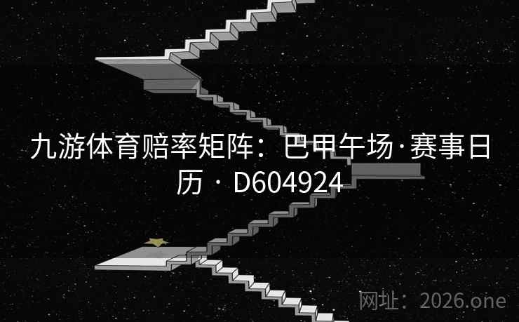 九游体育赔率矩阵：巴甲午场·赛事日历 · D604924