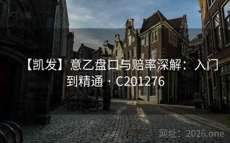 【凯发】意乙盘口与赔率深解：入门到精通 · C201276  第2张