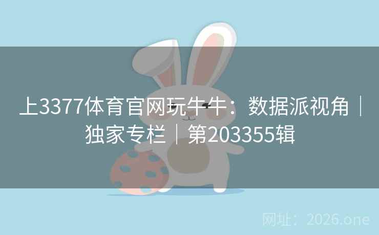 上3377体育官网玩牛牛：数据派视角｜独家专栏｜第203355辑  第2张