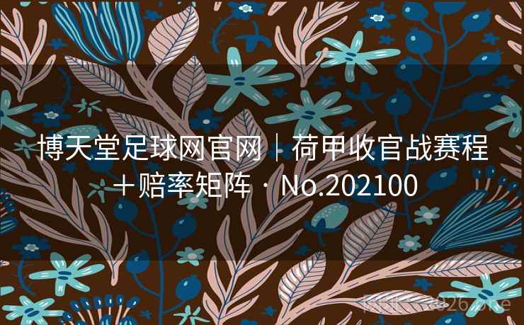 博天堂足球网官网｜荷甲收官战赛程＋赔率矩阵 · No.202100  第2张