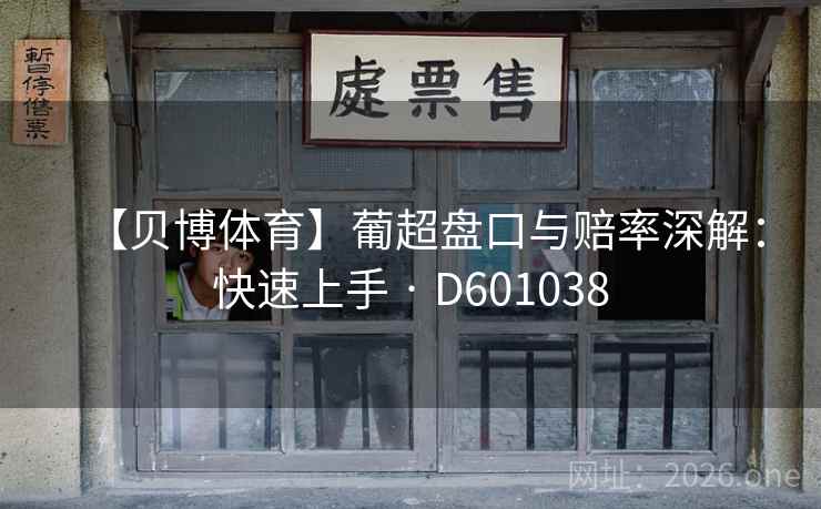 【贝博体育】葡超盘口与赔率深解：快速上手 · D601038