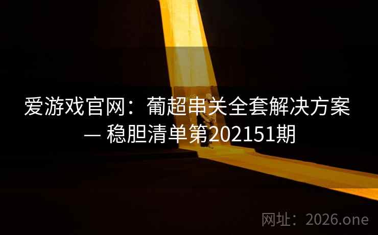 爱游戏官网：葡超串关全套解决方案 — 稳胆清单第202151期  第2张
