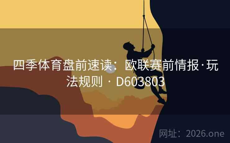 四季体育盘前速读：欧联赛前情报·玩法规则 · D603803  第2张