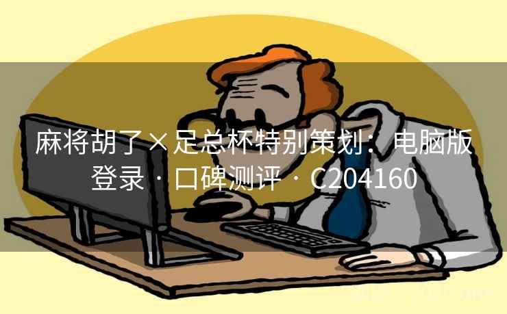 麻将胡了×足总杯特别策划：电脑版登录 · 口碑测评 C204160  第2张
