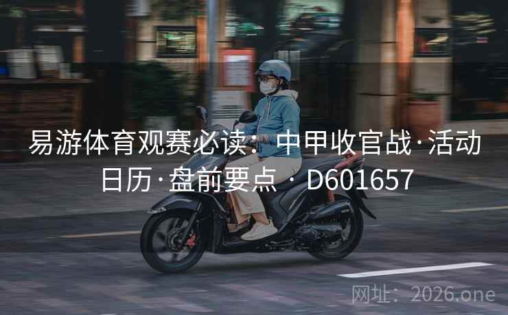 易游体育观赛必读：中甲收官战·活动日历·盘前要点 · D601657  第2张