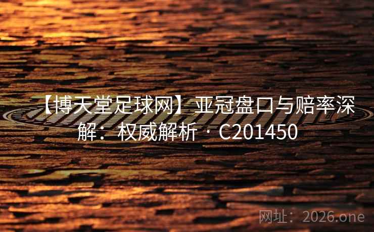 【博天堂足球网】亚冠盘口与赔率深解：权威解析 · C201450